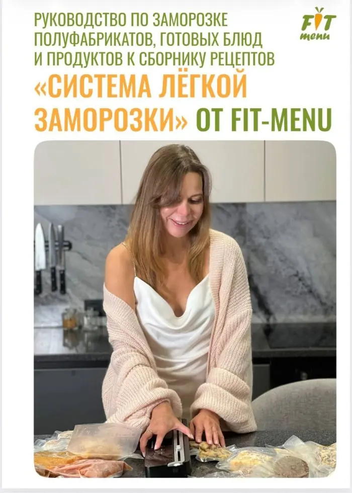 «Система лёгкой заморозки» от FIT-Menu