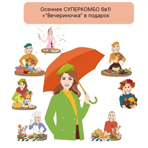 Осеннее Суперкомбо 6в1